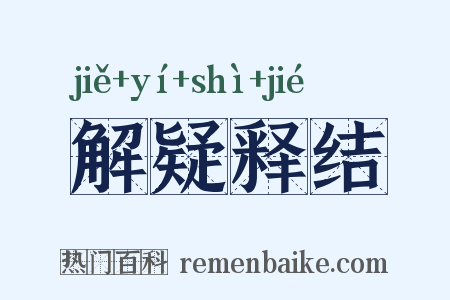 解疑释结是什么意思的图片